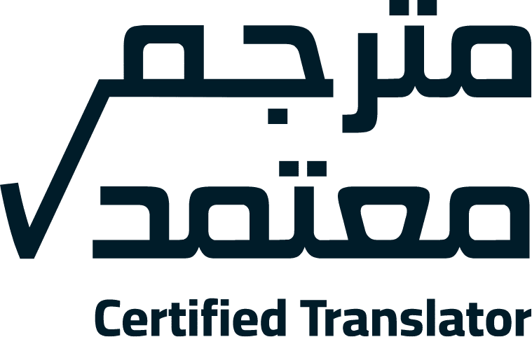 برنامج المترجم المعتمد